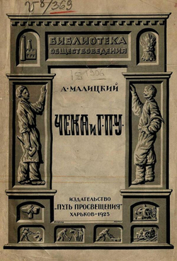 ЧЕКА и ГПУ | Малицкий Александр Леонидович