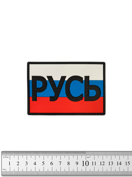 Шеврон Флаг России. Русь PVC 6х9 см. Триколор