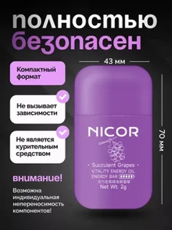 Арома Ингалятор для носа NICOR (ВИНОГРАД)
