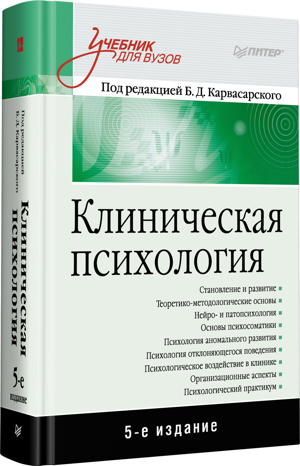 Клиническая психология: Учебник для вузов. 5-е изд. дополненное