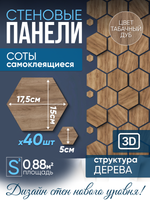 Панели самоклеящиеся для стен, деревянные соты, 15см, Табачный дуб