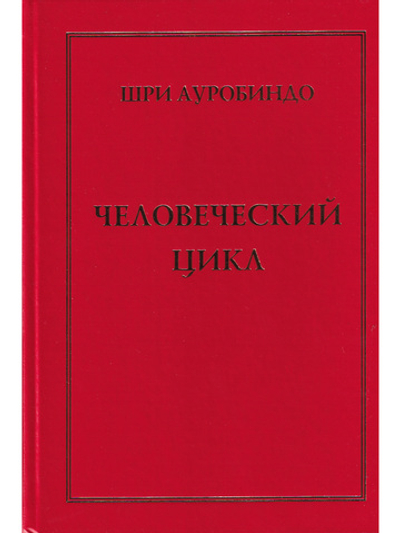 Человеческий цикл