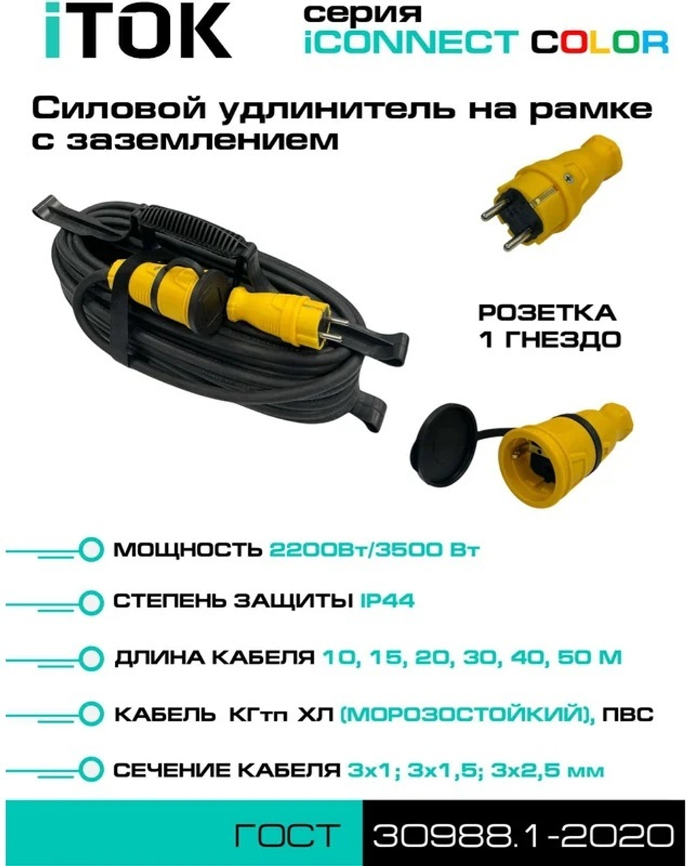 Удлинитель силовой iTOK i-CONNECT-COLOR-SUR-KG-315-1-44-40-YELLOW