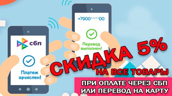 Бессрочная акция! Скидка 5% при оплате заказа через перевод или СБП