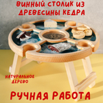 Винный столик со складывающимися ножками из Сибирского Кедра VN10