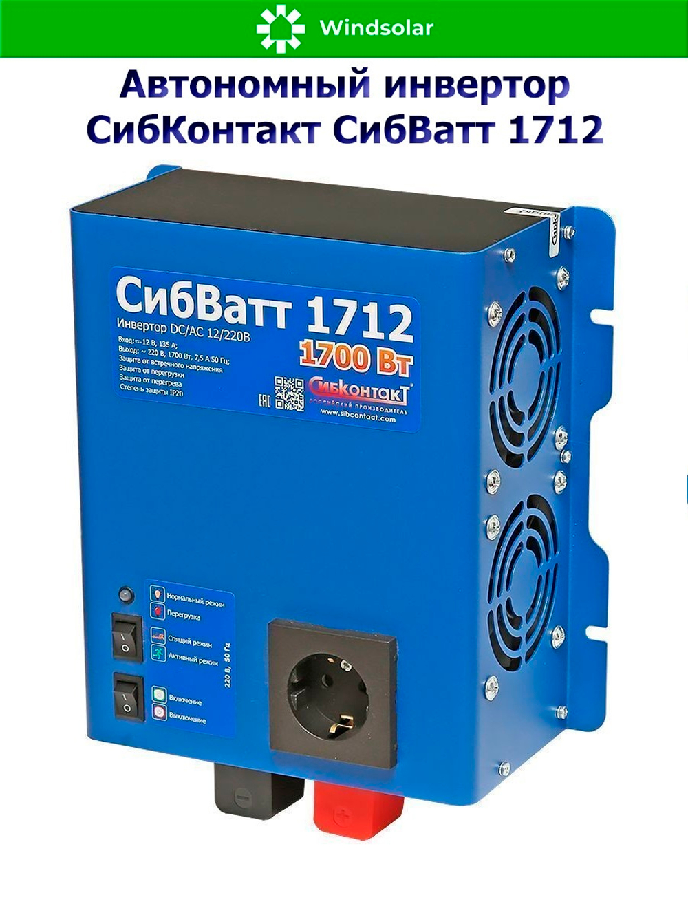 Автономный инвертор СибКонтакт СибВатт 1712 [DC-AC / 12В-220В / 1700Вт]