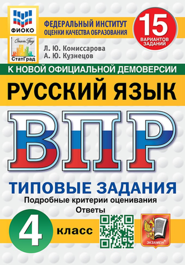 ВПР. ФИОКО. СТАТГРАД. РУССКИЙ ЯЗЫК. 4 КЛАСС. 15 ВАРИАНТОВ. ТЗ. ФГОС НОВЫЙ /Комиссарова Л.Ю.