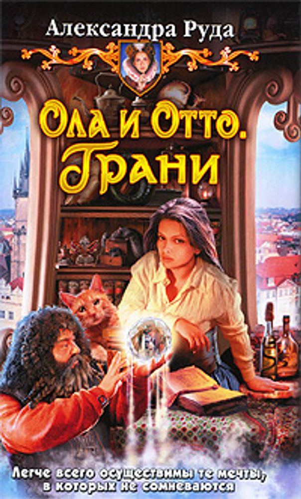 Ола и Отто. Грани