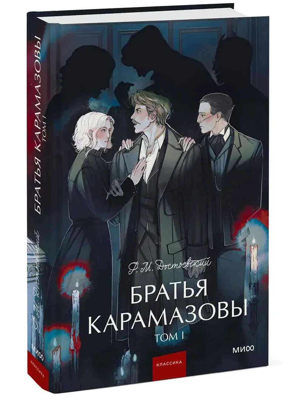 Братья Карамазовы. Том 1. Вечные истории. Young Adult