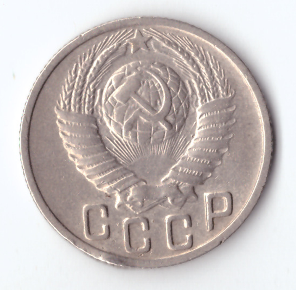15 копеек 1949 VF+