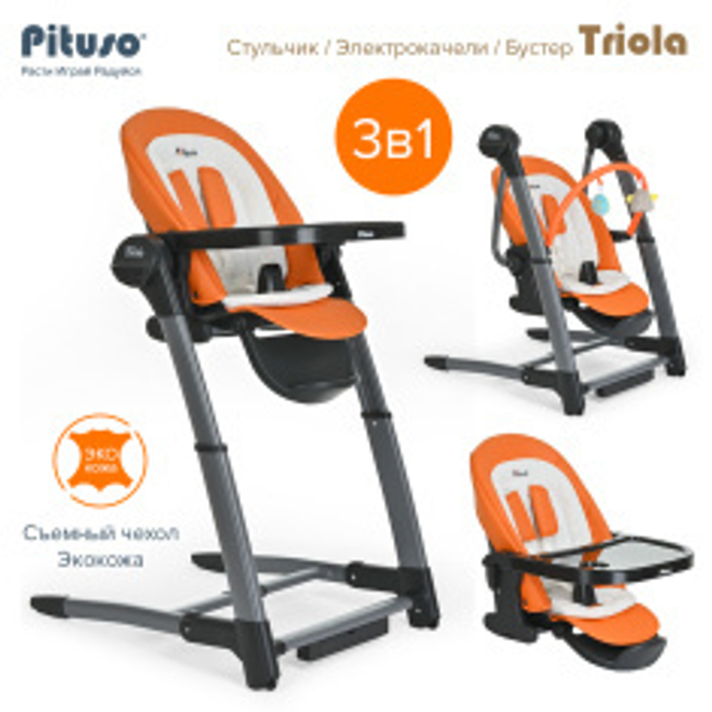 PITUSO СТУЛ ДЛЯ КОРМЛЕНИЯ 3 В1 ЭЛЕКТРОКАЧЕЛИ/СТУЛ/БУСТЕР TRIOLA,РАМА ЧЕРН.