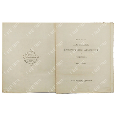 Шамурин Ю. И. Историческая панорама Санкт-Петербурга и его окрестностей. Часть 3. — М., 1913