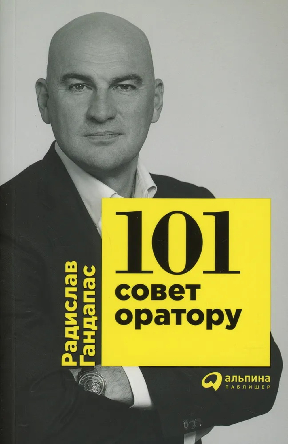 101 совет оратору