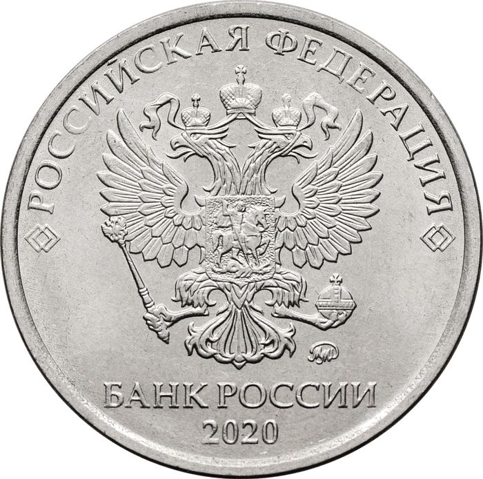5 рублей 2020 ММД