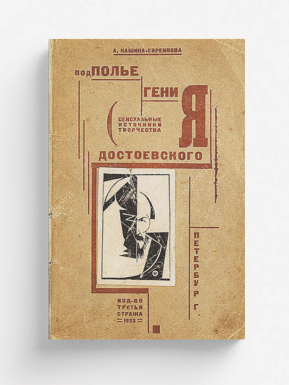 Подполье гения (Сексуальные источники творчества Достоевского) | А. Кашина-Евреинова