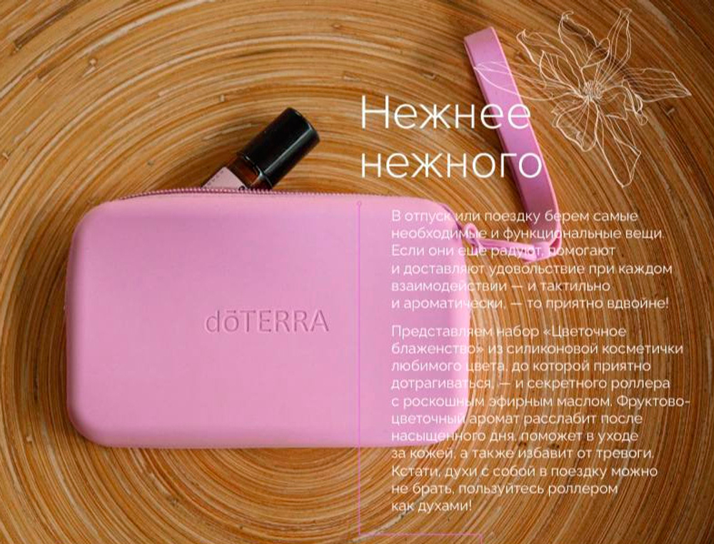 Набор "Цветочное блаженство" doTERRA косметичка и Магнолия роллер 10 мл