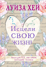 Исцели свою жизнь. Луиза Хей