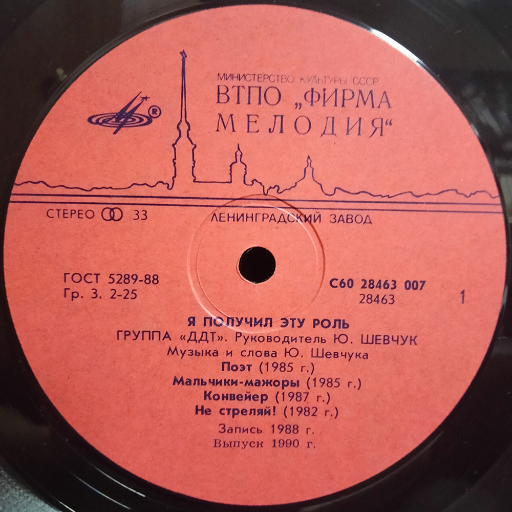 ДДТ / Я Получил Эту Роль (LP)