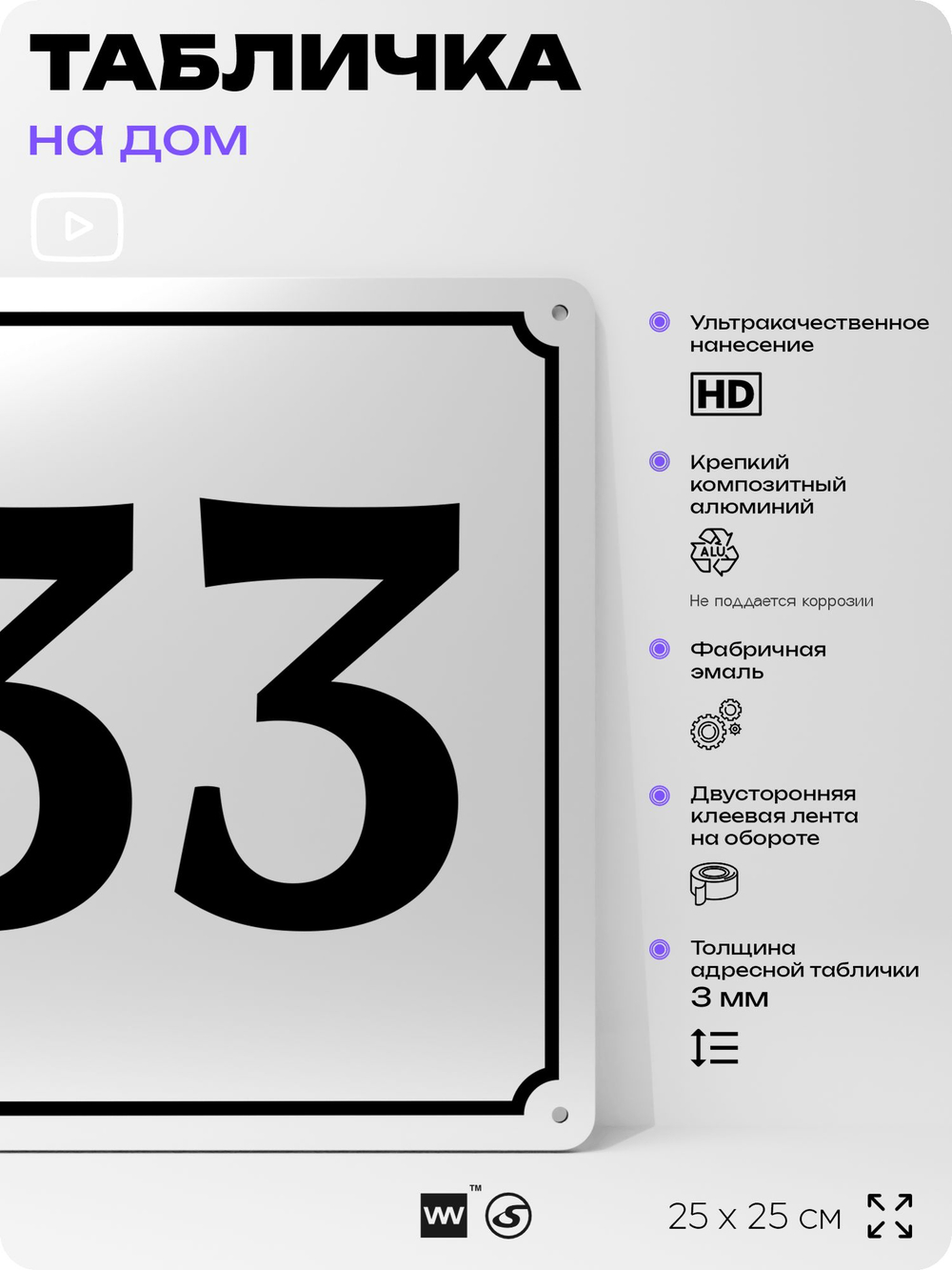 Адресная табличка с номером дома 33, на фасад и забор, белая, Айдентика Технолоджи