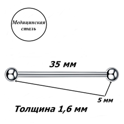 Индастриал длина 35 мм для пирсинга ушей с шариками 5 мм, толщиной 1,6 мм. Медицинская сталь.