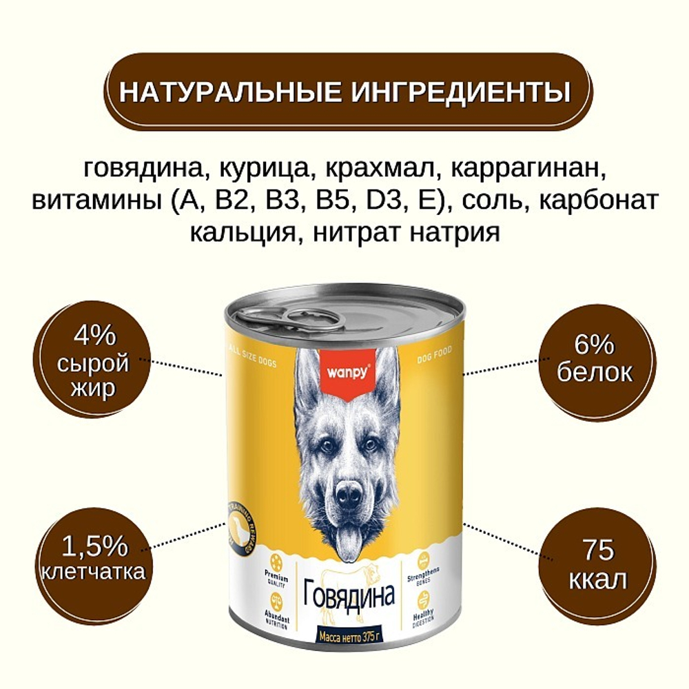 Wanpy Dog Консервы для собак из говядины, 375 г