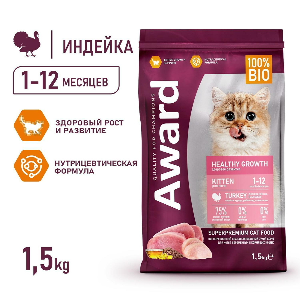 Корм для котят AWARD Healthy growth, 1.5 кг, индейка и курица