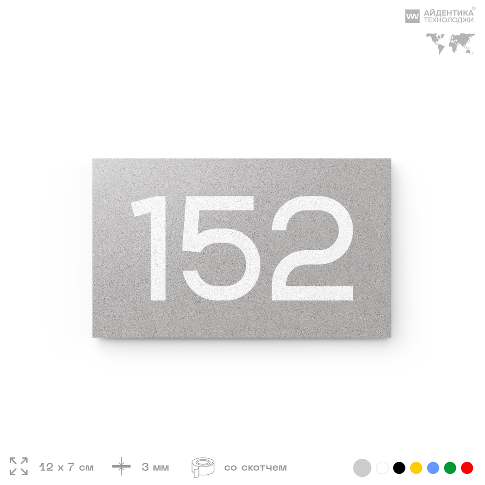 Номер на дверь 152, табличка на дверь для офиса, квартиры, кабинета, аудитории, склада, голубой 120х70 мм, Айдентика Технолоджи