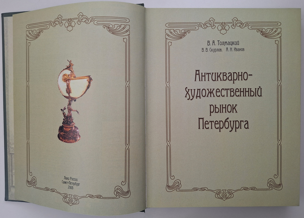 Антикварно-художественный рынок Петербурга