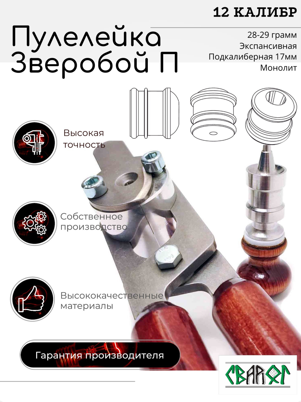 ПУЛЕЛЕЙКА ЗВЕРОБОЙ П 12 (подкалиберная)