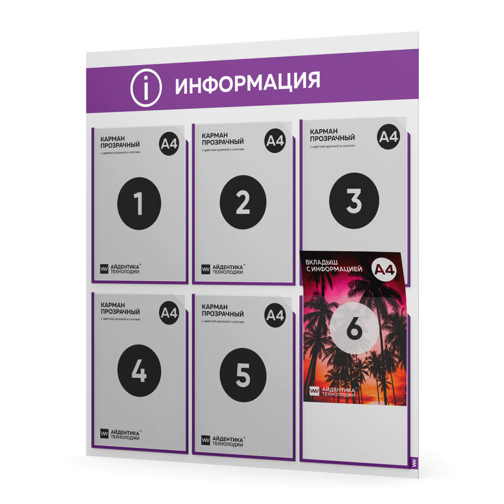 Стенд информационный "Информация", белый с фиолетовым, 6 карманов, Light Color Plus, Айдентика Технолоджи