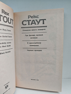 Рекс Стаут. Полное собрание сочинений. Вып. 3. Слишком много поваров. Где Цезарь кровью истекал. С прискорбием извещаем. Черные орхидеи
