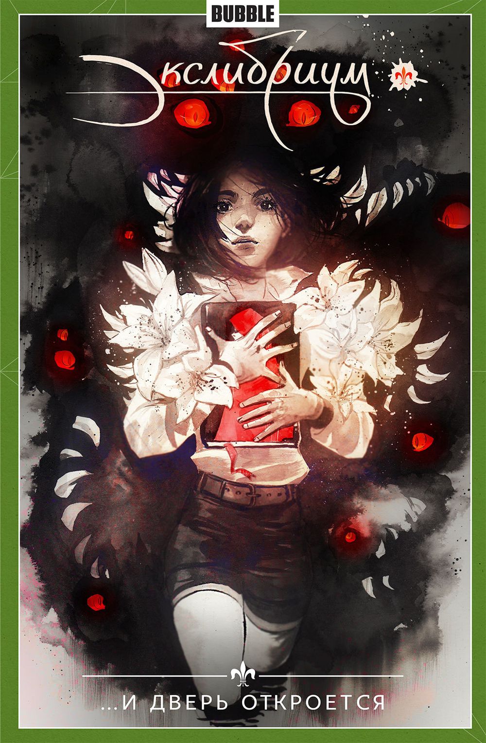 Комикс Экслибриум. Том 1 ...И дверь откроется