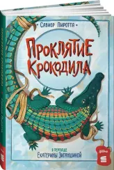 Проклятие крокодила