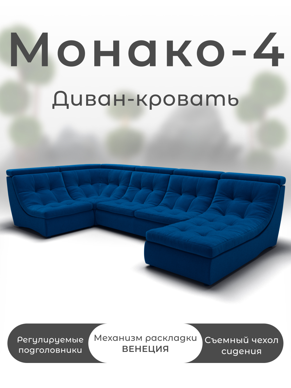 Модульный Монако-4