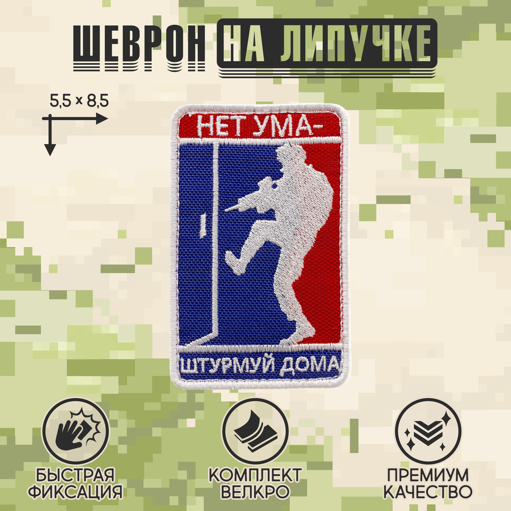 Нашивка на одежду, патч, шеврон на липучке "Нет ума-штурмуй дома" (Цветной) 5,5х8,5 см