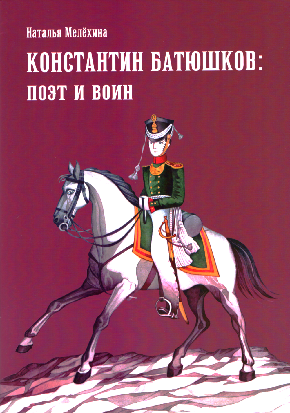 Константин Батюшков: поэт и воин