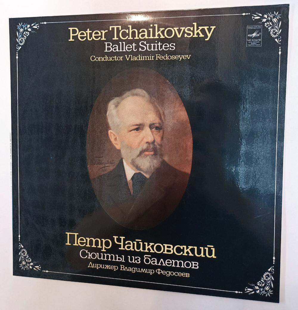 Винтажная виниловая пластинка LP П. Чайковский Владимир Федосеев Сюиты Из Балетов (СССР 1981) (Made in USSR)