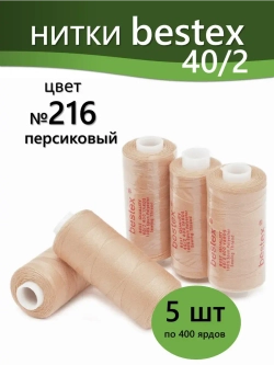 Нитки BESTEX для швейных машин и оверлока 40/2, упаковка 5 шт, цвет 216 персиковый