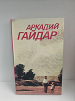 Аркадий Гайдар. Собрание сочинений. В 3 томах (комплект)
