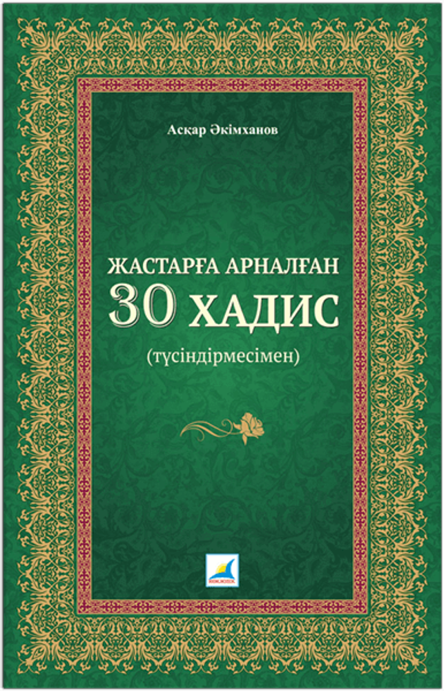 Жастарға арналған 30 хадис (түсіндірмесімен)