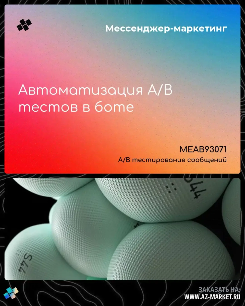 Автоматизация A/B тестов в боте