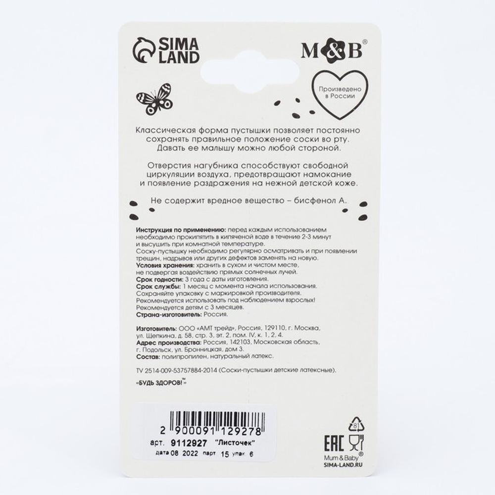 9112927 Соска-пустышка классическая, от 3 мес., латекс, "Листочек"