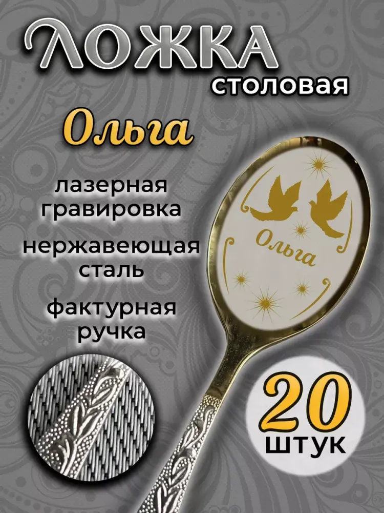 Ложка столовая Ольга (набор)