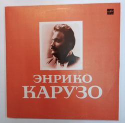 Энрико Карузо Искусство Энрико Карузо 2LP (USSR 1990)