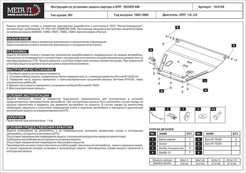 Защита картера и КПП Sheriff для Rover 600 1993-1999 арт.19.0139