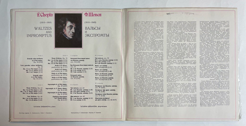 Винтажная виниловая пластинка LP Шопен Татьяна Шебанова Вальсы. Экспромты (СССР 1978)
