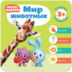 3+.  Мир животных