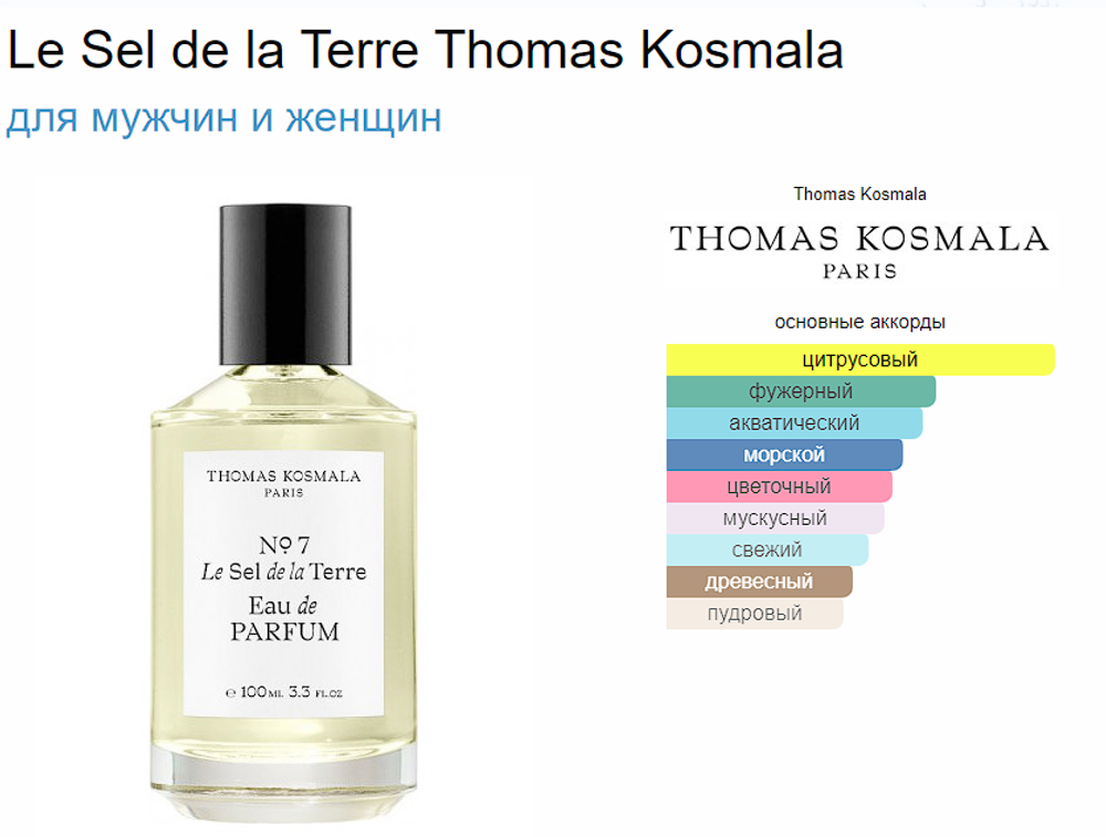 THOMAS KOSMALA No 7 Le Sel De La Terre 100ml EDP (duty free парфюмерия)