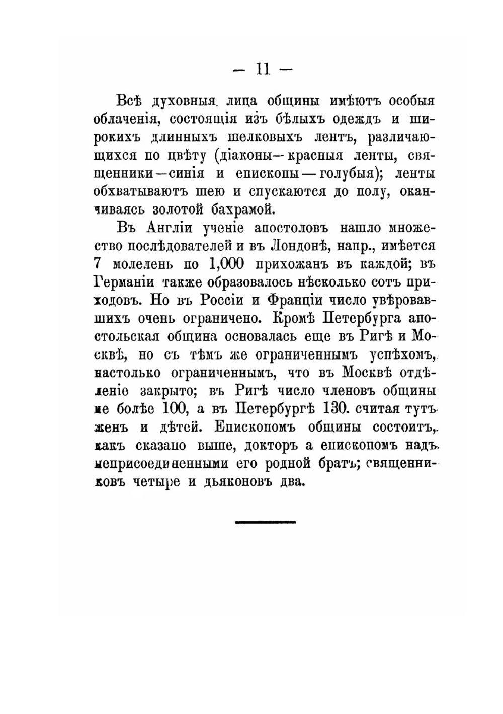 Церковный раскол Петербурга в связи с общероссийским расколом. Очерки | Н.Н. Животов
