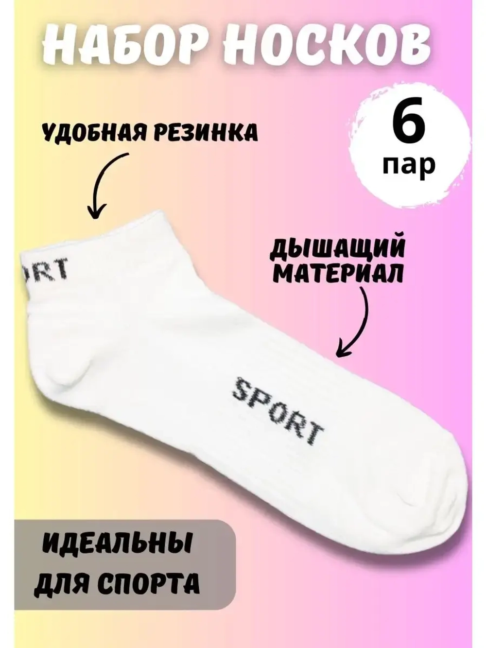 Носки для спорта белые универсальные *6 пар
